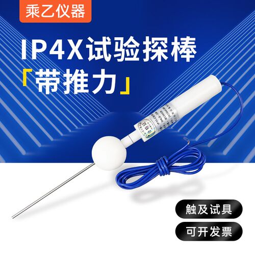IP4X试验探棒 IEC61032试具D探针直径1钢针IP40防护等级推力1N