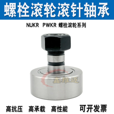 曲线螺栓型滚轮滚针轴承NUKR 35 40 47 52 62 72 80 90凸轮随动器