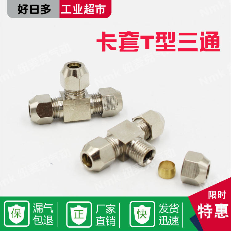 铜镀镍卡套接头/铜管接头油管铝管钢管T型三通6mm/8mm/10mm/12mm