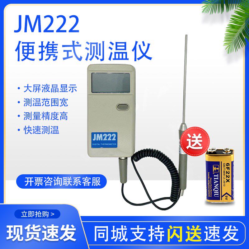 JM222高精度便携式测温仪温度计数字点温计手持家用室内水温100
