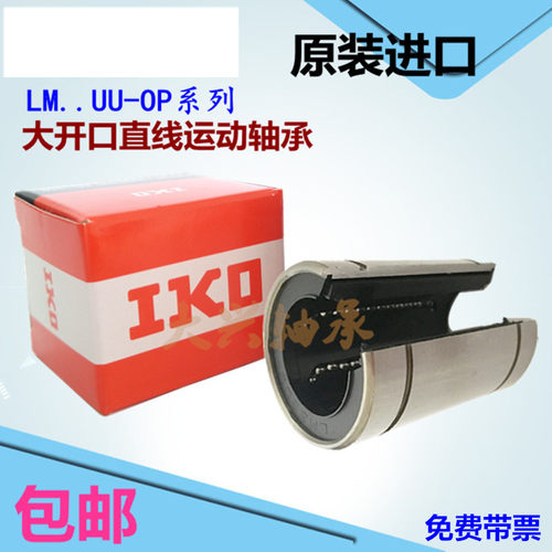 进口精密开口直线轴承LM 12 13 16 20 25 30 35 40 50 60 UU - OP