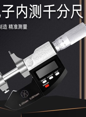 数显两点内测千分尺 内径千分尺5-30 精度0.001高精度