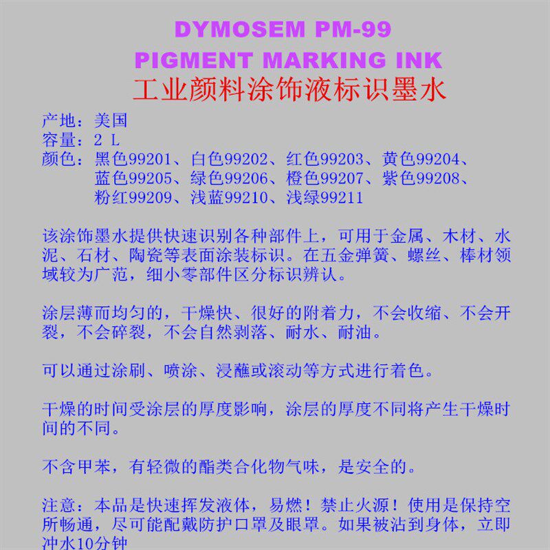 美国DYMOSEM PM-99五金弹簧染色剂标识颜料涂饰墨水快油性干漆