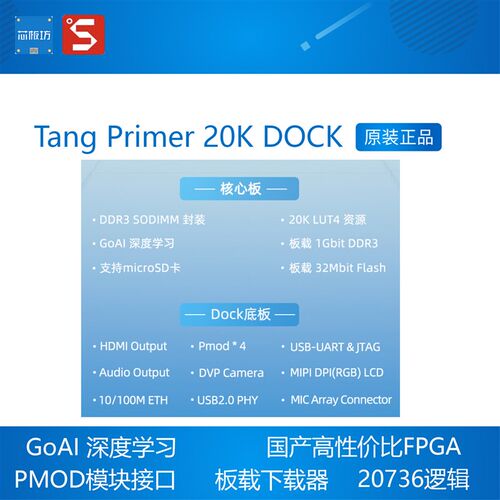 Tang Primer 20K DOCK 开发板 高云GW2A FPGA GoAI 教育版