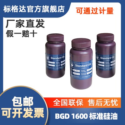 BGD 1600标准硅油\粘度油(500ml/瓶)标准粘度硅油