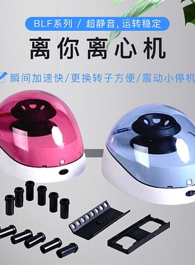上海一恒 离心机BLF6-M1迷你离心机小型分离离心机静音低噪