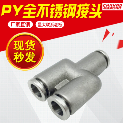 304不锈钢Y型三通快速快插气管接头OPY8 PY10 PY12 耐温耐腐蚀