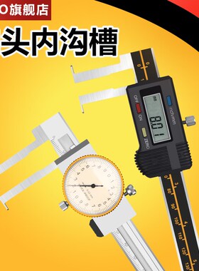 内沟槽电子数显卡尺内钩槽针式平行爪量带表内勾卡尺内孔内径