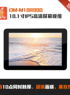 10.1寸IPS全视觉屏幕模组,多点电容触摸屏 1280x800像素 LVDS