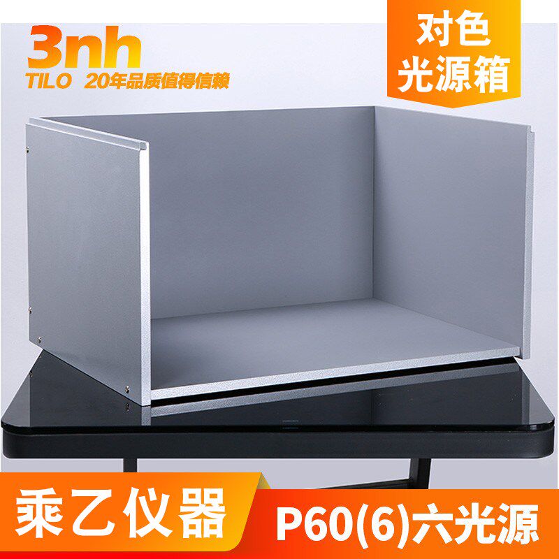 六光源3nh&TILO天友利P60(6)塑胶五金标准光源对色灯箱比色看样