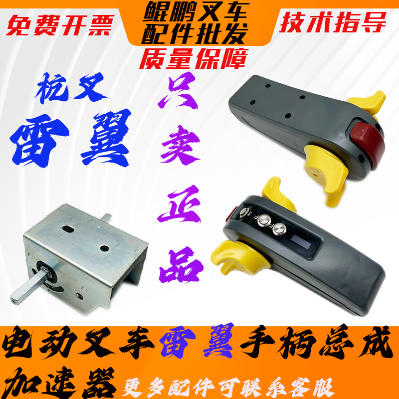 杭叉雷翼电动叉车手柄总成加速器图片