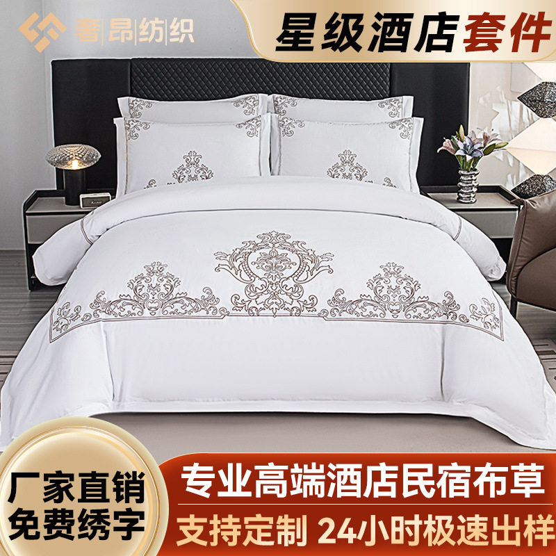 酒店宾馆布草60支绣花床上用品 刺绣全棉贡缎四件套 民宿客栈批发