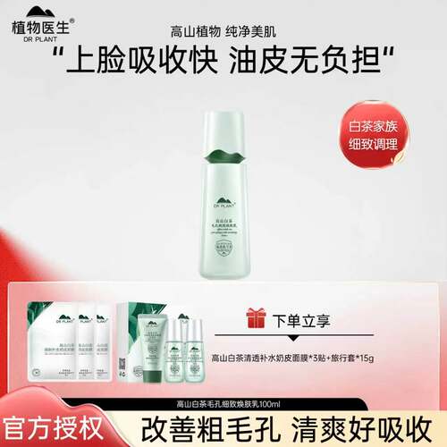 高山白茶毛孔细致焕肤乳