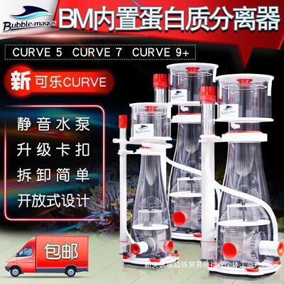 BM蛋分 内置蛋白质分离器 曲线桶身CURVE可乐5可乐7可乐9+ 蛋分泵