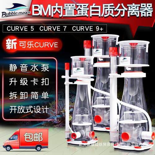 BM蛋分 内置蛋白质分离器 曲线桶身CURVE可乐5可乐7可乐9+ 蛋分泵