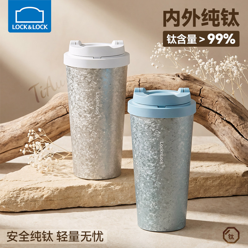 乐扣乐扣纯钛保温杯女生2026新款高颜值钛杯咖啡杯外出携带水杯子