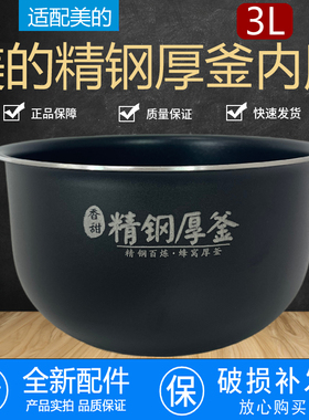 原装美的电饭煲精钢厚釜内胆3升MB-WHS30C96/30POWER503/WHS30C96