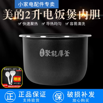 适配美的电饭煲内胆2L2升聚能厚釜FB20Easy116/FB20Q5-401P不粘锅