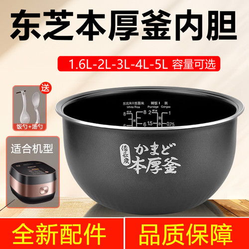 Toshiba/东芝RC-5MFMC电饭煲内胆1.6L2L3L4L5升RC-10HPC/7HMC原装