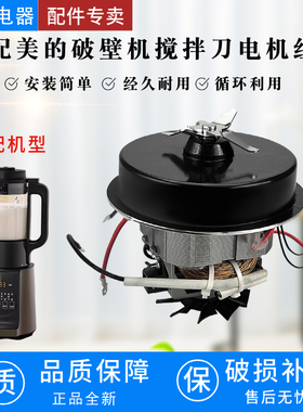 适配美的破壁机MJ-PB40E254D/40E255E/40E253C搅拌刀片电机组件