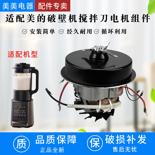 适配美的破壁机MJ-PB40E254D/40E255E/40E253C搅拌刀片电机组件