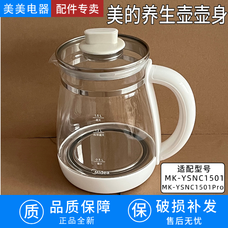 美的养生壶煮茶器MK-YSNC1501PRO/MK-YSNC1501壶身盖子食品级材质
