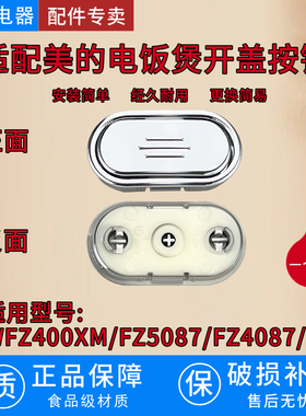 适用美的电饭煲配件MB-FZ4087B/FZ5087B/WFZ4000XM开盖按钮按键