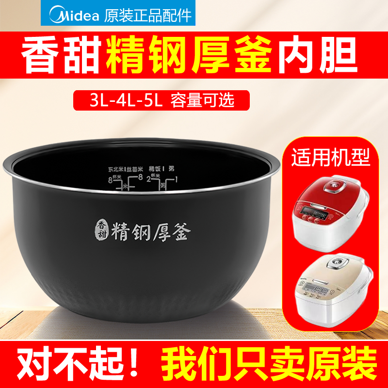 Midea/美的电饭煲精钢鼎釜内胆3升4升5升不沾锅内胆 MB-FS4089