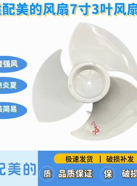 适配美的空气循环扇风叶FGD18WAR/GAF20ER风叶7寸3叶