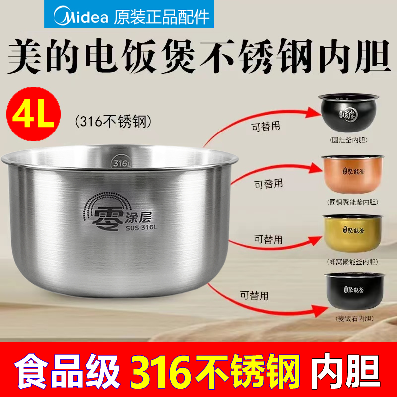 适配美的电饭煲内胆4升零涂层316不锈钢电饭锅FS4017/FS406C/4037