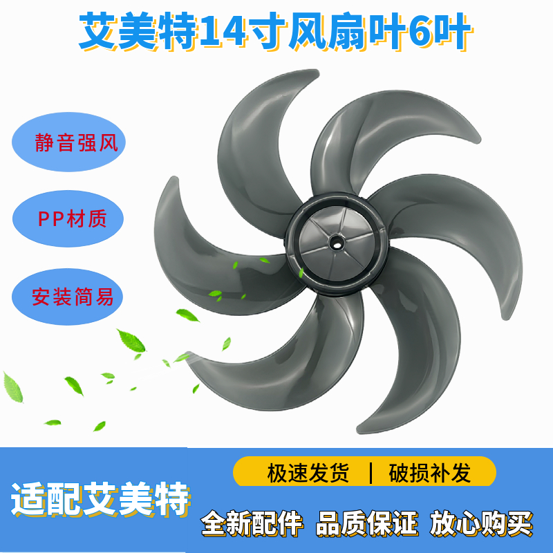 艾美特电风扇14寸6片风叶FS35-X23/X25/X26/X27扇叶CS35-R24-1
