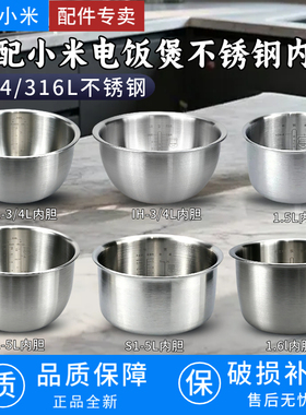 适用米家小米316L不锈钢C1电饭煲1.5升1.6L3L4L5升内胆IH饭锅配件