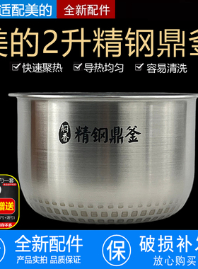 原装美的电饭煲精钢鼎釜内胆MB-FZ2001/CFB2030H/FT20X9-100A内锅