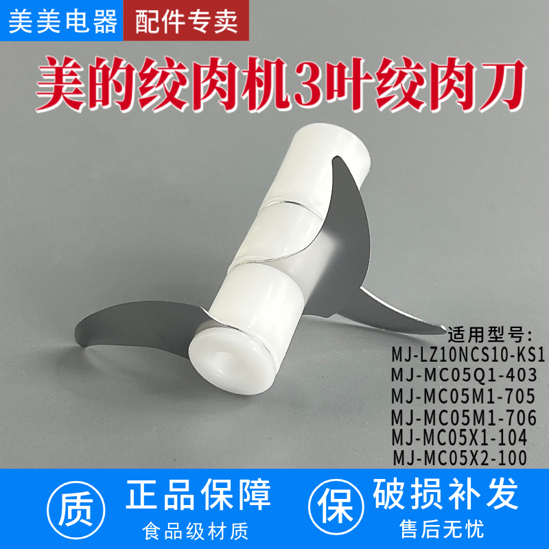 适配美的绞肉机刀片刀头配件MJ-MC05X1-104/MJ-MC05M1-706绞肉刀