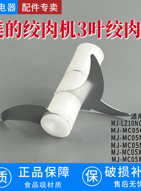 适配美的绞肉机刀片刀头配件MJ-MC05X1-104/MJ-MC05M1-706绞肉刀