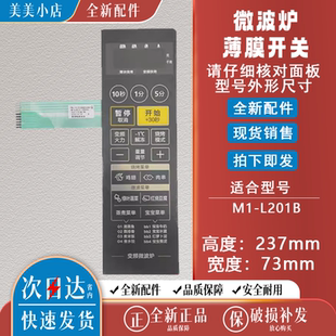 美的微波炉配件控制面板 M1-L201B薄膜开关 按键开关原装触摸面板
