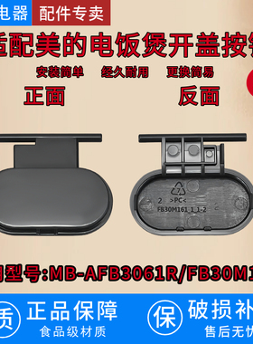 适配美的电饭煲开盖按钮MB-AFB3061R/FB30M161配件蓝晶灰