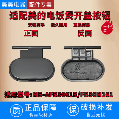 适配美的电饭煲开盖按钮MB-AFB3061R/FB30M161配件蓝晶灰