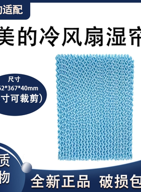 适配美的空调扇配件牛皮纸湿帘AC120-17ARW水帘262*352*40mm蓝色