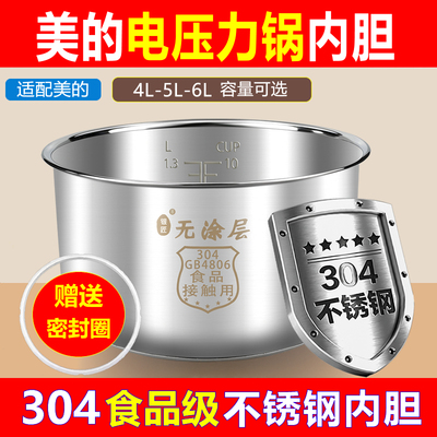 适用美的电压力锅内胆2.5L4L5L6升无涂层食品级304不锈钢电高压锅