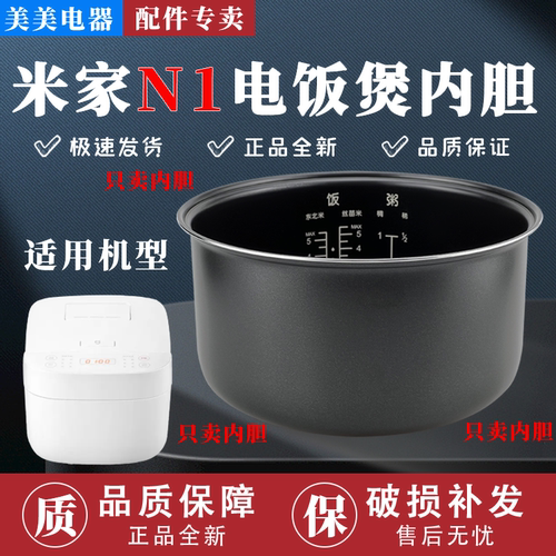 适用MIJIA/米家N1电饭煲内胆FMB13A0电饭锅3升内芯通用全新配件