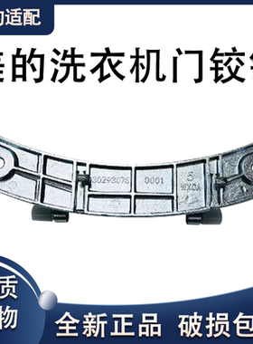 原装美的MG70/MG80-F1213EDS小天鹅滚筒洗衣机门铰链组件门合页