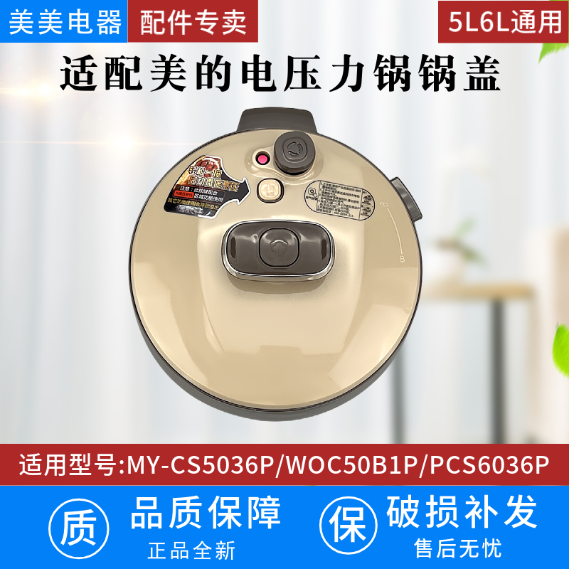原装美的电压力锅高压锅锅盖MY-CS5036P/WQC50B1P饭煲盖PCS6036P