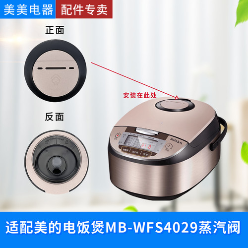适用美的电饭煲蒸汽阀MB-WFS3029/WFS4029/WFS5029/FS4017排气阀