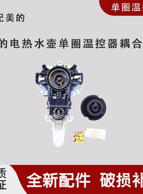 适配美的电热水壶温控器配件 U1867烧水壶温控开关STRIX 原装全新