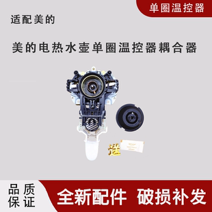 适配美的电热水壶温控器配件 U1867烧水壶温控开关STRIX 原装全新