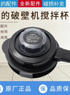 适用美的破壁机搅拌机配件MJ-BL10S11/WBL1021S上盖搅拌杯盖组件