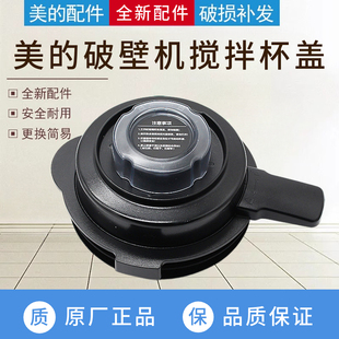 适用美的破壁机搅拌机配件MJ-BL10S11/WBL1021S上盖搅拌杯盖组件