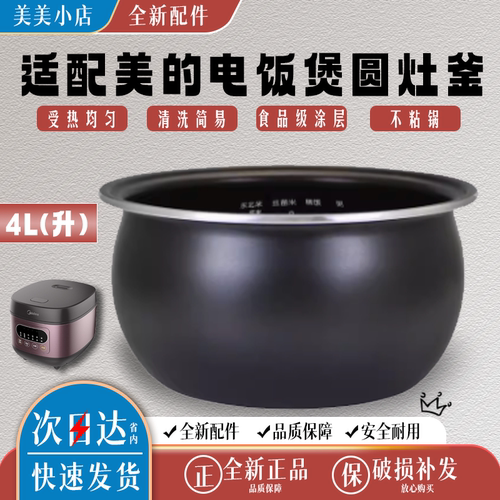适配美的电饭煲内胆4升L圆灶釜内锅MB-WFS4037/WFS4057不粘TM0508