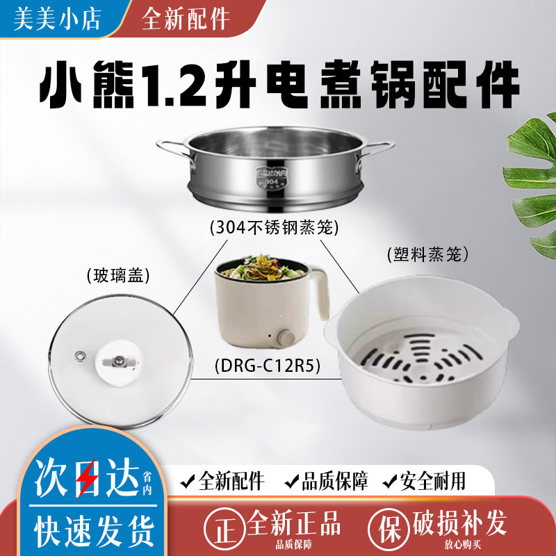 适配小熊迷你小型火锅煮面电锅DRG-C12R5蒸笼1.2升蒸格配件通用